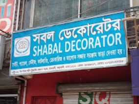 সবল ডেকোরেটর - 01715025298