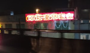 হোটেল তাজ - 01854351555