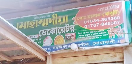 মোহাম্মদীয়া ডেকোরেটর - 01707846307