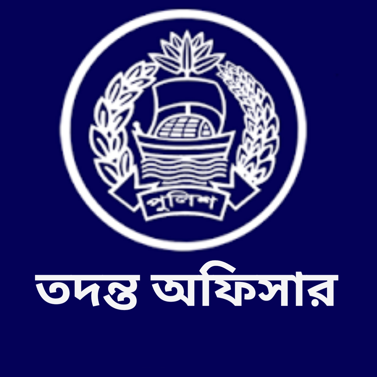 তদন্ত অফিসার, চাঁপাইনবাবগঞ্জ সদর থানা - 01320125570