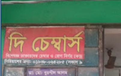 ডক্টরস দি চেম্বার্স - 01938064285