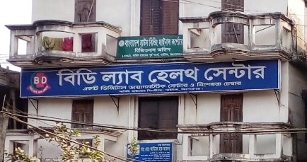 বিডি ল্যাব স্বাস্থ্য কেন্দ্র - 01919624747