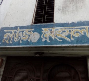 নাজ মহল - 01739383857