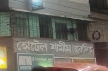 হোটেল শামীম - 01712232934