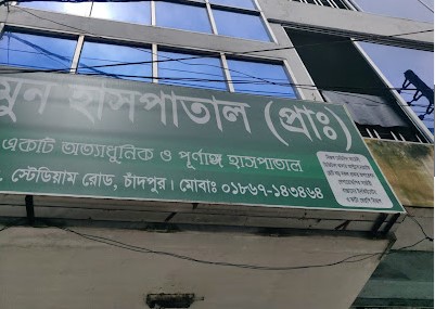মুন হাসপাতাল - 01867143464