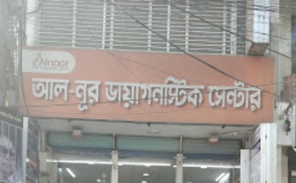 আল নূর ডায়াগনস্টিক সেন্টার - 09617550550