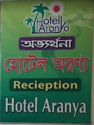 হোটেল অরণ্য - 01777629722
