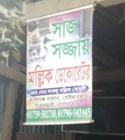 মল্লিক ডেকরেটর - 01759502738