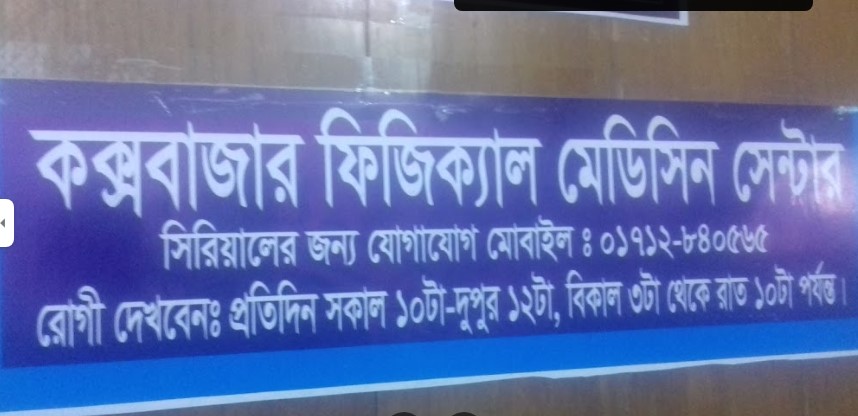 কক্স বাজার ফিজিক্যাল মেডিসিন সেন্টার - 01712840565