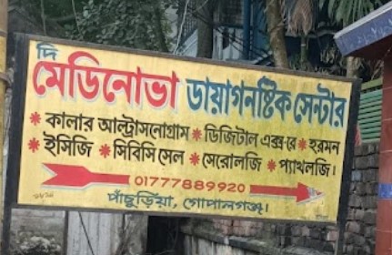 নিউ মেডিনোভা ডায়াগনস্টিক সেন্টার গোপালগঞ্জ - 01777889920