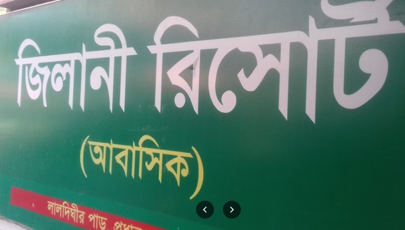 জিলানী রিসোর্ট (আবাসিক) - 01819529048