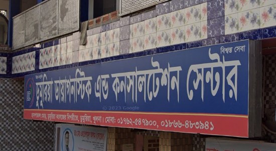 ডায়াগনস্টিক অ্যান্ড কনসালটেশন সেন্টার - 01931030176