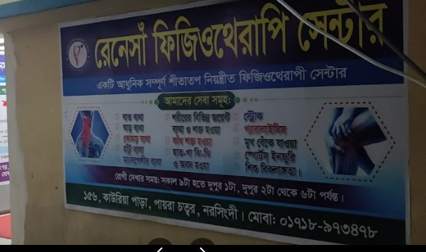 রেনেসা ফিজিওথেরাপি সেন্টার - 01718973478