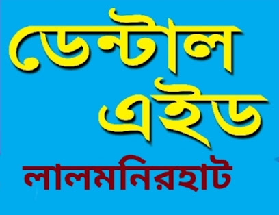ডেন্টাল এইড, লালমনিরহাট - 01788043456