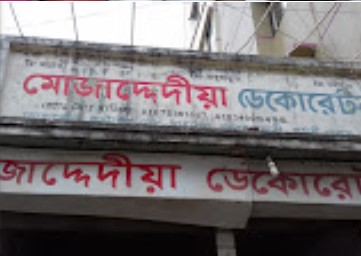 মোজাদ্দেদীয়া ডেকোরেটর - 01934009498