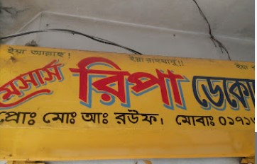 মেসার্স রিপা ডেকোরেটর - 01911731605