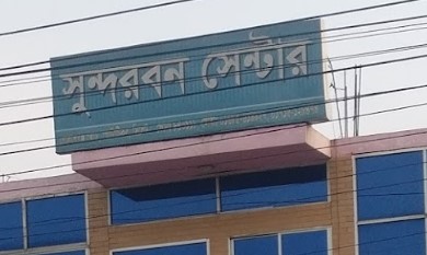সুন্দরবন কমিউনিটি সেন্টার - 01715128474