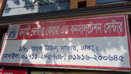 মনামী ডেন্টাল কেয়ার এন্ড কনসালটেশন সেন্টার - 01711285708