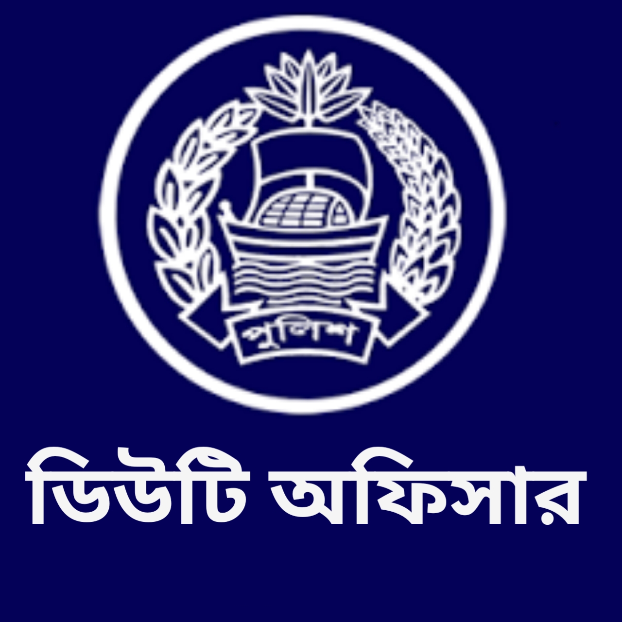 ডিউটি অফিসার, সূত্রাপুর থানা - 01320039956