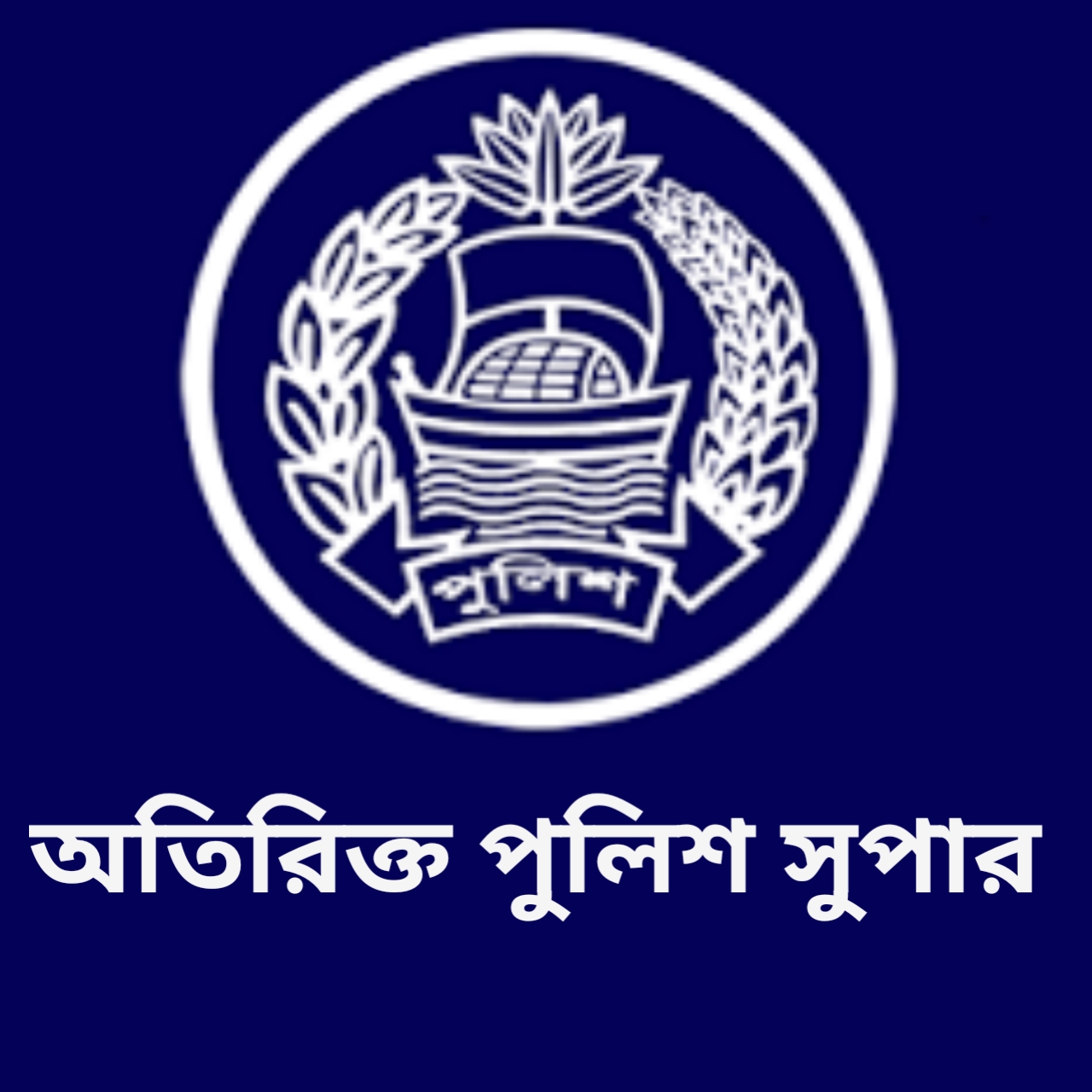 অতিরিক্ত পুলিশ সুপার , নড়িয়া সার্কেল - 01320100344