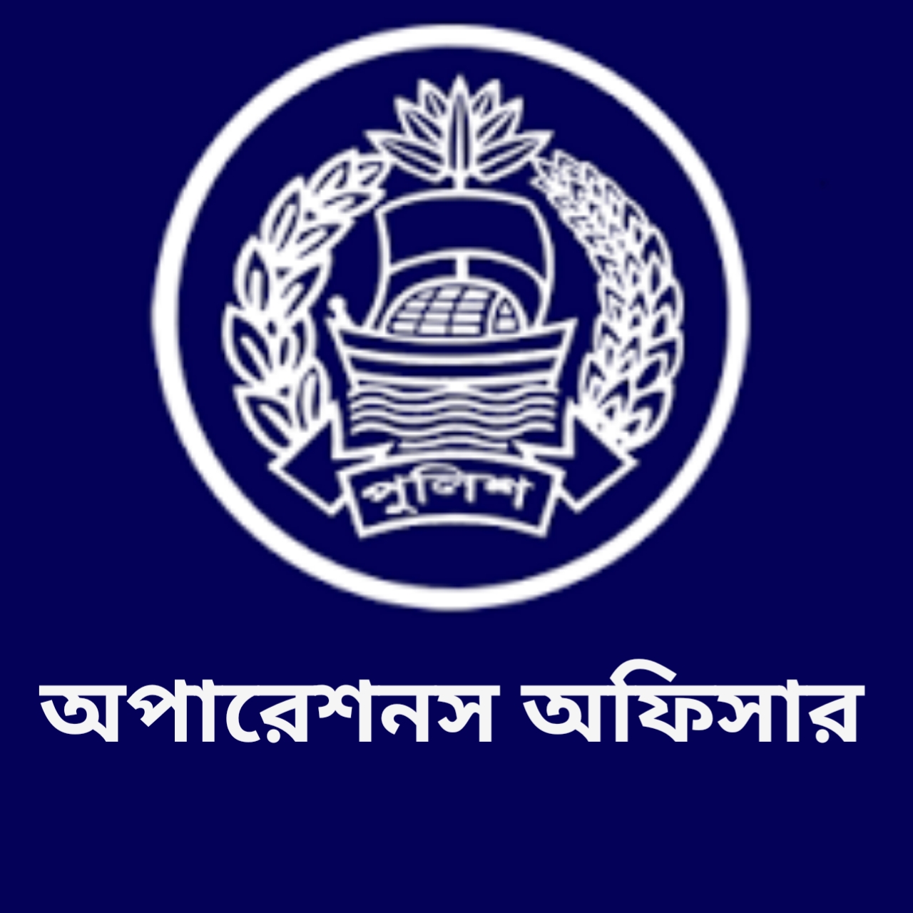 অপারেশন অফিসার , বঙ্গবন্ধু সেতু পূর্ব থানা - 01320096705